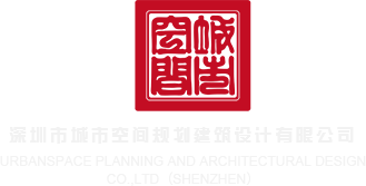 鸡巴直了网站深圳市城市空间规划建筑设计有限公司
